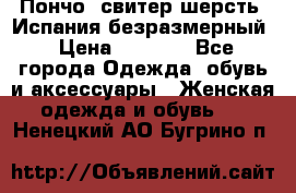 Пончо- свитер шерсть. Испания безразмерный › Цена ­ 3 000 - Все города Одежда, обувь и аксессуары » Женская одежда и обувь   . Ненецкий АО,Бугрино п.